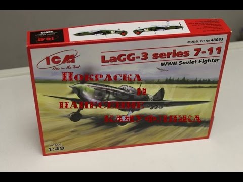 Видео: Сборка самолета ЛаГГ 3 серия 11 от ICM в 48 масштабе 2 часть  Покраска