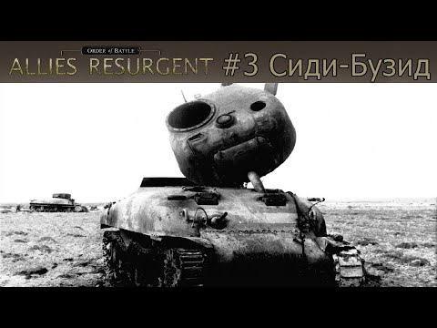 Видео: Order of Battle: Allies Resurgent #3 - Сиди-Бузид