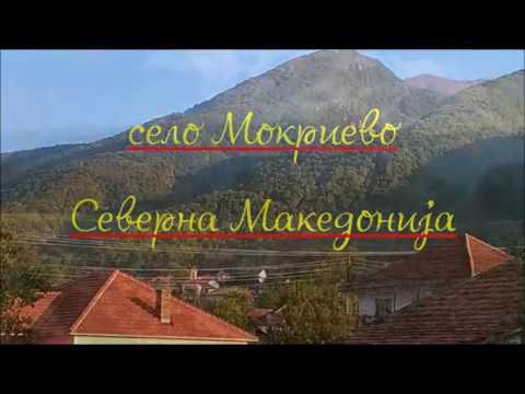 Видео: Село Мокриево - лепота беласичког села