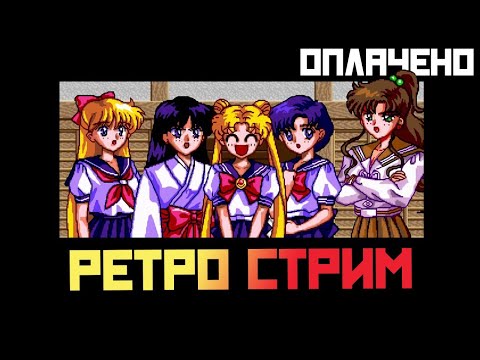 Видео: РЕТРО СТРИМ 🔥 Bishoujo Senshi Sailor Moon