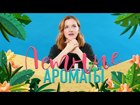 Видео: Летние ароматы. Что носить летом?