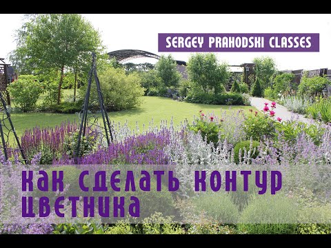 Видео: КАК СДЕЛАТЬ КОНТУР ЦВЕТНИКА