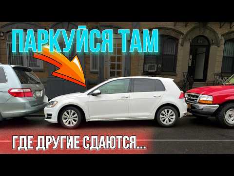 Видео: Параллельная Парковка: Как заезжать если мало места