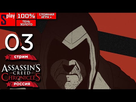 Видео: Assassin's Creed Chronicles: Russia на 100% (Shadow/Gold, Сложная игра +) - [03-стрим]