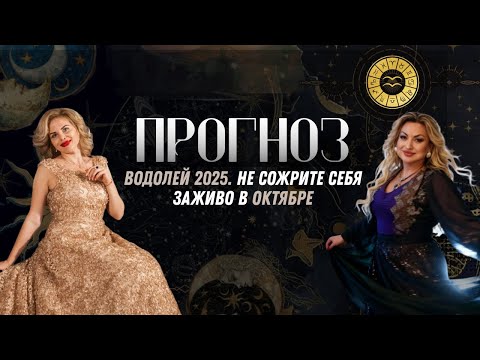 Видео: ПРОГНОЗ НА ОКТЯБРЬ ДЛЯ ВОДОЛЕЕВ 2025 | Не сожрите себя заживо