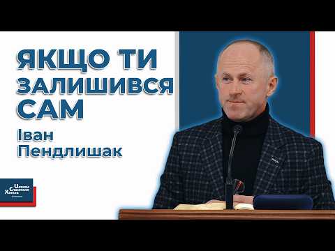 Видео: Якщо ти залишився сам - Іван Пендлишак