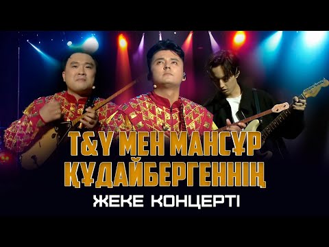 Видео: Темірлан мен Ернаттың және Мансұр Құдайбергеннің жеке концерті