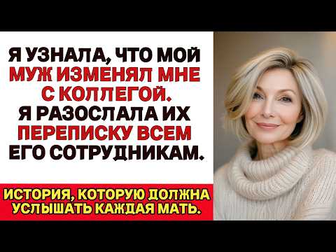Видео: Я УЗНАЛА, что мой муж ИЗМЕНЯЛ МНЕ НА РАБОТЕ…Я РАЗОСЛАЛА ПЕРЕПИСКУ ВСЕМ ЕГО КОЛЛЕГАМ...