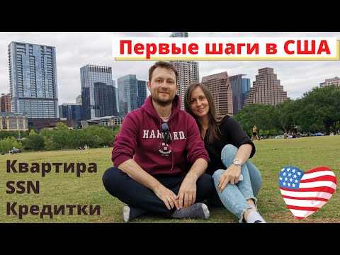 Видео: Первые шаги в США: квартира, счет в банке, SSN, кредитки, водительские права. Гринкарт DV2021/DV2022
