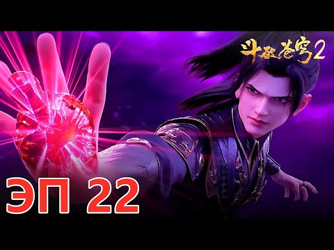 Видео: ЭП 22 🔥 BTTH2 — Насколько невообразимы таблетки императорского уровня Сяо Яня...