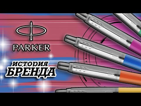 Видео: ЛЕГЕНДАРНЫЕ БРЕНДЫ | PARKER