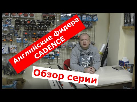 Видео: Фидер CADENCE (КАДЕНС). Обзор фидерных удилищ Cadence. Английский фидер