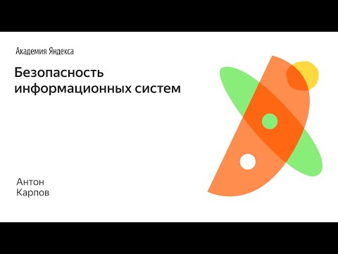 Видео: 004. Безопасность информационных систем - Антон Карпов