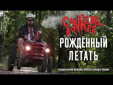 Видео: ВИА Cannibal Bonner - Рождённый летать