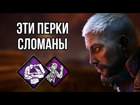 Видео: Новые перки выжившего СЛОМАНЫ | Dead by Daylight