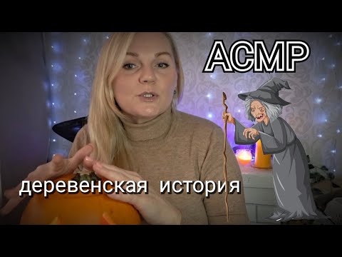 Видео: АСМР 💗 БОЛТАЛКА/ ИСТОРИЯ ПРО ДЕРЕВЕНСКУЮ ВЕДЬМУ🧙‍♀️