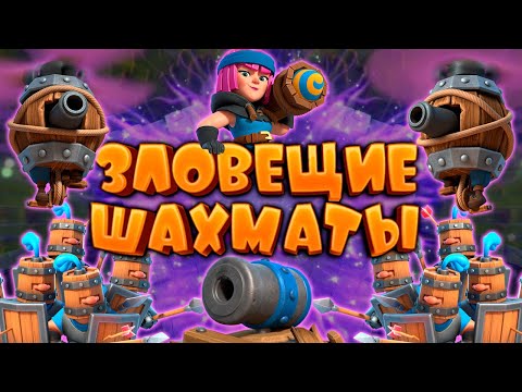 Видео: 💥 Испытание Зловещие Шахматы Лучшая Колода | Clash Royale