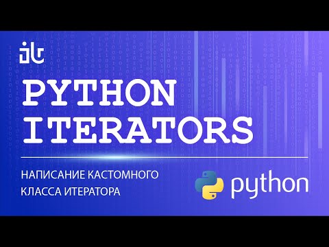 Видео: ИТЕРАТОРЫ ДЛЯ САМЫХ МАЛЕНЬКИХ НА PYTHON