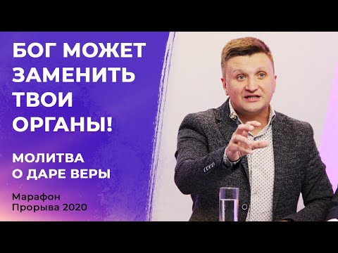 Видео: МОЛИТВА О ПРИНЯТИИ ДАРА ВЕРЫ! Марафон Прорыва 2020