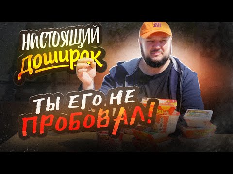 Видео: НАСТОЯЩИЙ ДОШИРАК. Ты такой НЕ ПРОБОВАЛ!