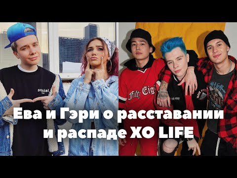 Видео: Ева и Гэри про расставание и распад XO LIFE / TikTok команда XO Team