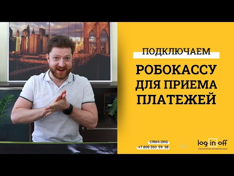 Видео: Подключение Робокассы к Битрикс24.CRM. Онлайн оплата без кассы.  Купон на специальный тариф.