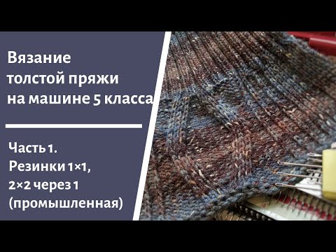 Видео: Вязание толстой пряжей на машине 5 класса через иглу // Резинки 1×1 и 2×2/1 (промышленная)