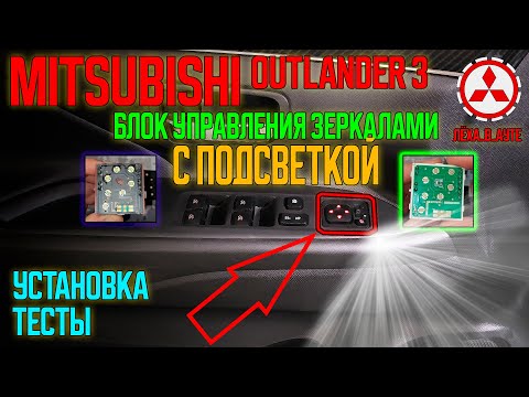 Видео: Блок управления зеркалами с подсветкой для Mitsubishi: Outlander 3, XL, ASX, Lancer X