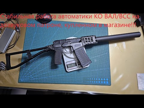 Видео: КО ВАЛ/ВСС, как я заставил карабин стабильно работать с дозвуковым патроном, купленным в магазине