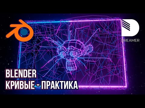 Видео: Blender: Кривые/Curve - Практика