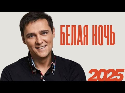 Видео: Белая ночь - В стиле Юрия Шатунова и Ласкового мая