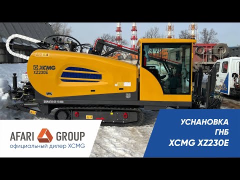 Видео: Обзор установки ГНБ XZ230E