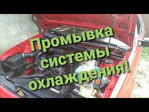 Видео: Промывка системы охлаждения пассат б3