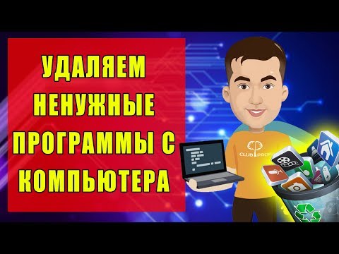 Видео: Как удалить с компьютера ненужные программы | Windows