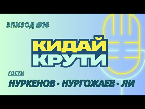 Видео: Кидай крути #16. Мират Нуркенов, Арлен Нургожаев и Дмитрий Ли