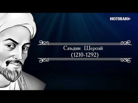 Видео: САЪДИИ ШЕРОЗИ -Эй сорбон охиста рон. SADII SHEROZI - Ey sorbon ohista ron. Овози Курбони Собир.