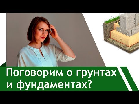 Видео: Грунты и Фундаменты
