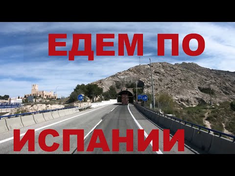 Видео: Едем по Испании из Мурсии в Валенсию. Дороги Испании