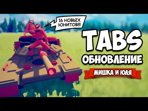 Видео: Totally Accurate Battle Simulator - НОВАЯ СЕКРЕТНАЯ ФРАКЦИЯ в TABS, СУПЕР ОБНОВЛЕНИЕ в ТАБС