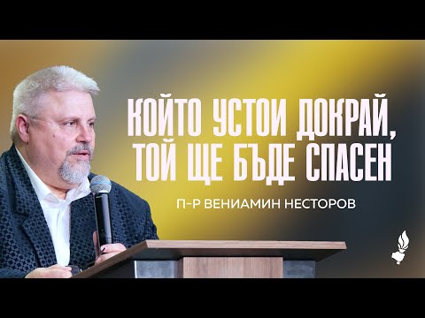 Видео: Който устои докрай, той ще бъде спасен | София | 19.07.2025