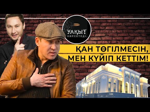 Видео: ДАУ-ДАМАЙ НЕМЕН АЯҚТАЛАДЫ? | УАҚЫТ КӨРСЕТЕДІ!