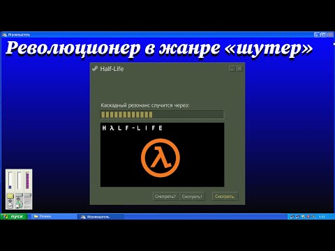 Видео: А давайте вспомним HALF-LIFE