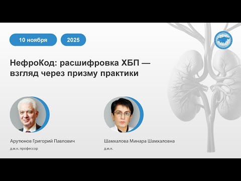 Видео: НефроКод: расшифровка ХБП — взгляд через призму практики