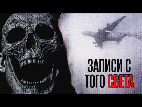 Видео: САМЫЕ МРАЧНЫЕ ЗАПИСИ ЧЁРНЫХ ЯЩИКОВ 