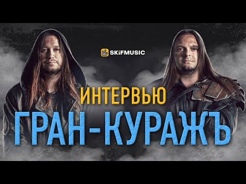 Видео: Гитарный Стафф: Гитары и оборудование группы Гран-КуражЪ | Интервью с Гран-КуражЪ | SKIFMUSIC.RU