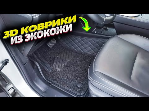 Видео: Обзор 3D ковриков из экокожи. Распаковка. Установка. Отзыв.