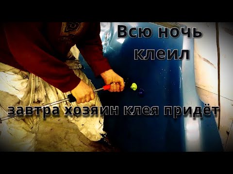 Видео: Достойная замена ТЕРМОКЛЕЮ из строймага.Клеевая система для кузовного ремонта.