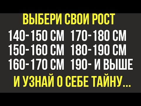 Видео: ВАШ РОСТ РАССКАЖЕТ О ВАС МНОГОЕ