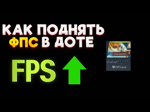 Видео: КАК ПОДНЯТЬ ФПС В ДОТЕ | УПАЛ ФПС ПОСЛЕ ПАТЧА