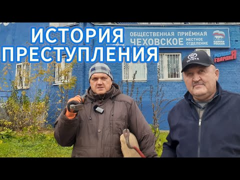 Видео: Чехов / ИСТОРИЯ ПРЕСТУПЛЕНИЯ // 26.10.2025